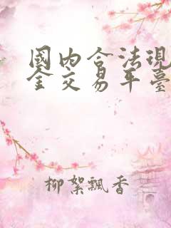 国内合法现货黄金交易平台