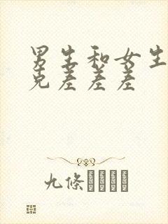 男生和女生打扑克差差差