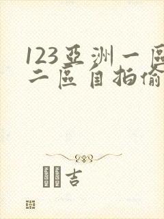 123亚洲一区二区自拍偷拍