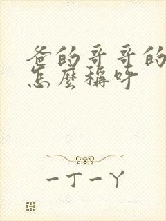 爸的哥哥的老婆怎么称呼