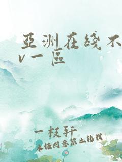 亚洲在线不卡av一区