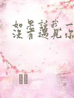 如果说我一开始没有遇见你是什么歌