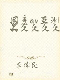 国产av亚洲精品久久久久久小说