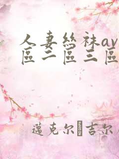 人妻丝袜av一区二区三区