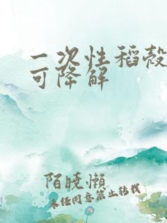 一次性稻壳餐具可降解