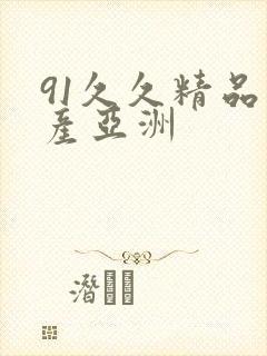91久久精品国产亚洲