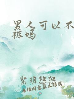 男人可以不穿内裤吗