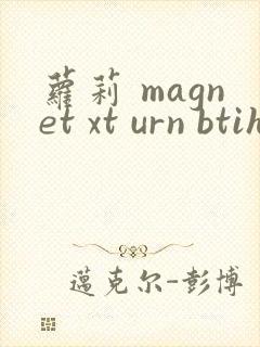 萝莉 magnet xt urn btih