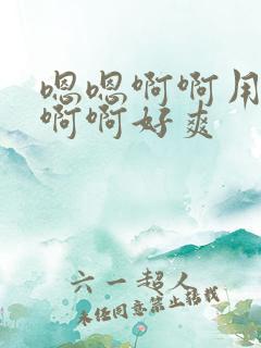 嗯嗯啊啊用力操啊啊好爽