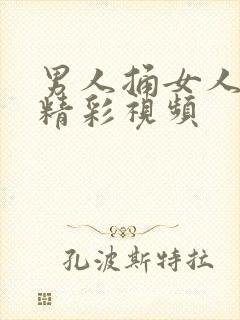 男人捅女人下面精彩视频