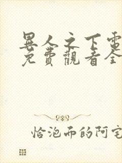 异人之下电视剧免费观看全集高清