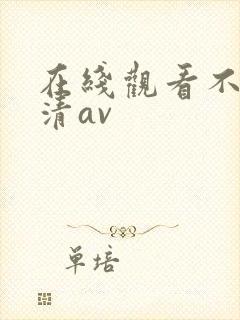 在线观看不卡高清av