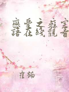 恋爱之瘾完整粤语在线观看无删减