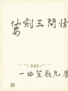 仙剑三问情篇结局