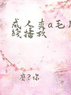 成人爽a毛片在线播放