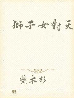 狮子女对天秤男