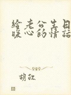 给老公生日说的暖心的情话