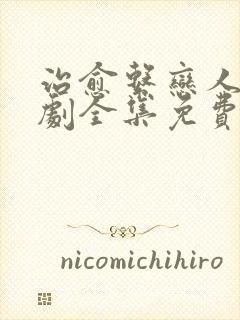 治愈系恋人电视剧全集免费观看11月12日