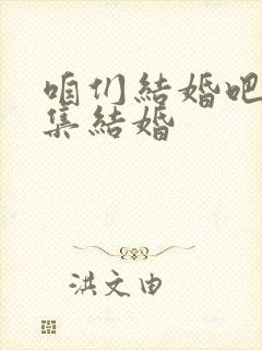 咱们结婚吧第几集结婚