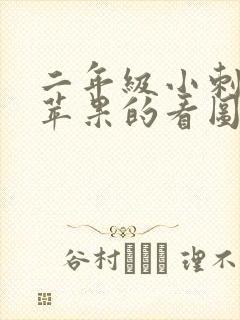 二年级小刺猬摘苹果的看图写话范文