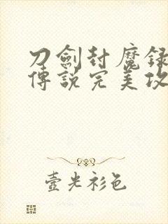 刀剑封魔录上古传说完美攻略