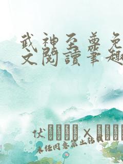 武神至尊免费全文阅读笔趣阁