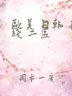 欧美 日韩 在线 二区