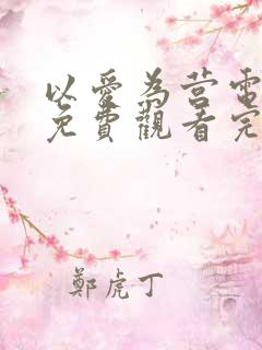 以爱为营电视剧免费观看完西瓜