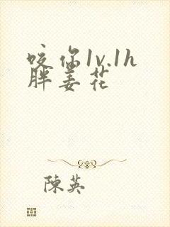 咬你1v.1h胖姜花