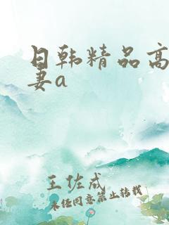 日韩精品高清人妻a