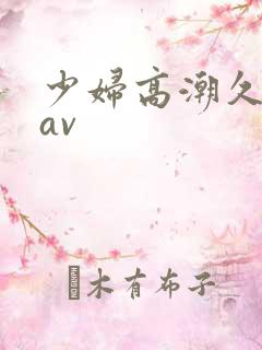 少妇高潮久久久av