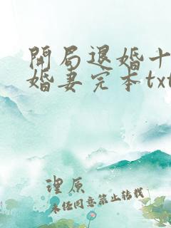 开局退婚十个未婚妻完本txt