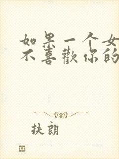 如果一个女孩子不喜欢你的表现