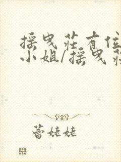 摇曳庄有位幽奈小姐/摇曳庄的幽奈小姐