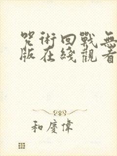 咒术回战无删减版在线观看