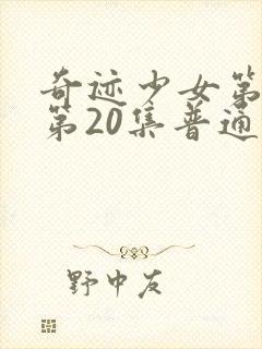 奇迹少女第5季第20集普通话版