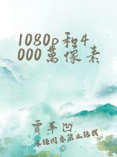 1080p和4000万像素