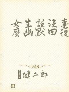 女生说没事干怎么幽默回复