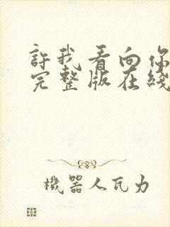 许我看向你短剧完整版在线观看