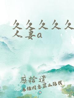 久久久久久精品人妻a