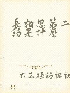 长相思第二季讲的是什么