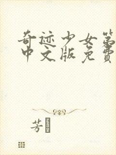 奇迹少女第5季中文版免费