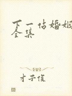 下一站婚姻免费全集