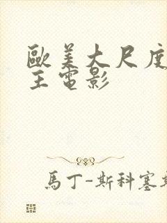 欧美大尺度双男主电影