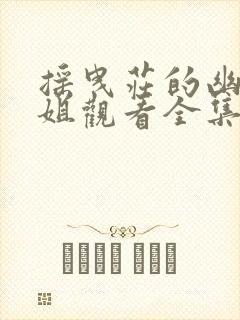 摇曳庄的幽奈小姐观看全集