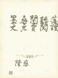 墨桑闲听落花全文免费阅读