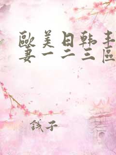 欧美日韩丰满人妻一二三区