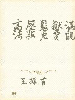 高压监狱满天星法版免费观看三小