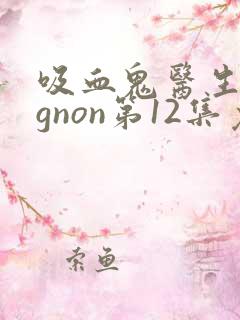 吸血鬼医生mignon第12集免费观看