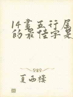 14画五行属金的最佳字是什么